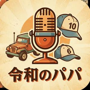 THE 令和のパパ―昭和男が語る、令和の子育てとシゴト―田舎育ちの昭和男が、大都会・大阪で「令和のパパ」になるまでの実録ドキュメント。