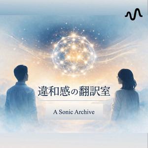 違和感の翻訳室