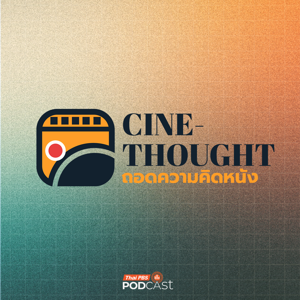 Cine Thought ถอดความคิดหนัง