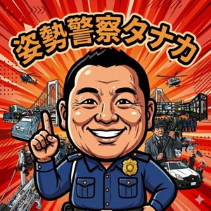 姿勢警察タナカ