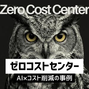 ゼロコストセンター｜AI×コスト削減の海外事例