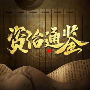 芮淇讲透资治通鉴