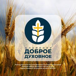 ДОБРОЕ ДУХОВНОЕ