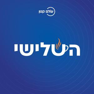 השלישי - שיחות עומק עם אורחים על השלב הבא