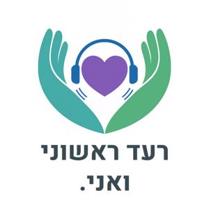 רעד ראשוני ואני.