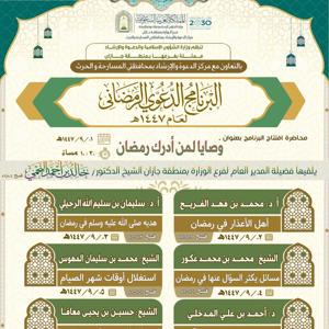 البرنامج الدعوي رمضان١٤٤٧هـ