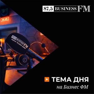 Тема дня на Бизнес ФМ