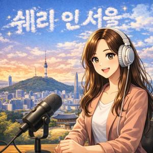 Shelly in Seoul/シェリー・イン・ソウル