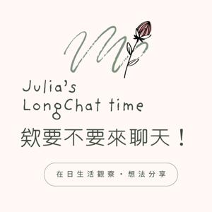 欸要不要來聊天!with Julia