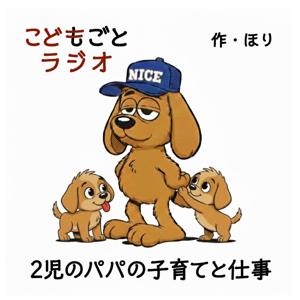 こどもごとラジオ