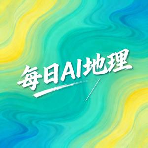 每日AI地理