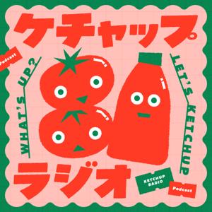 ケチャップラジオ