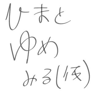 ひまとゆめみる