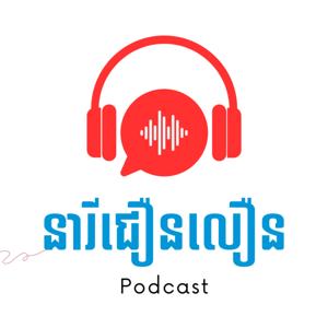 នារីជឿនលឿន - The Podcast
