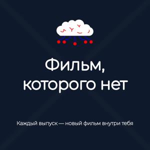 Фильм, которого нет