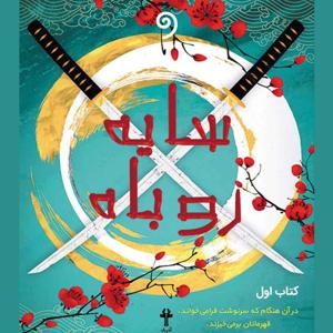 (کتاب سایه روباه - جلد1 (ژانر فانتزی