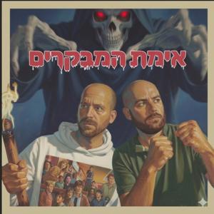 אימת המבקרים