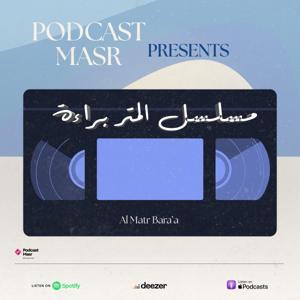 مسلسل المتر براءة