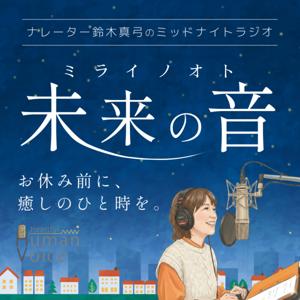 ナレーター 鈴木真弓のミッドナイトラジオ「未来の音」