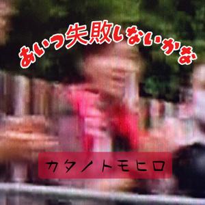 あいつ失敗しないかな