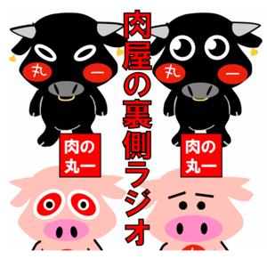 肉の丸一　肉屋の裏側ラジオ　焼肉語り Stories from a Japanese Butcher Shop