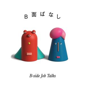 B面ばなし
