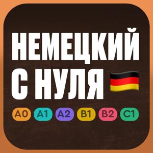 Немецкий язык с нуля. Учим немецкий язык по приложению German Galaxy. Уроки немецкого языка с нуля для начинающих