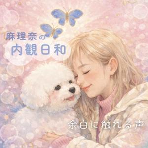 麻理奈の内観日和－余白に触れる声－