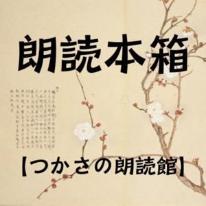朗読本箱【つかさの朗読館】