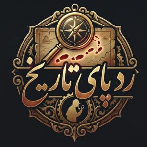 ردپای تاریخ