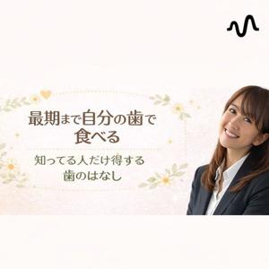 知っている人だけが得する歯のはなし