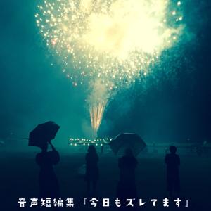音声短編集『今日もズレてます』