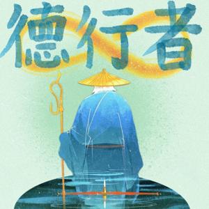 德行者
