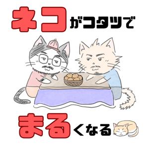 ネコがコタツでまるくなる