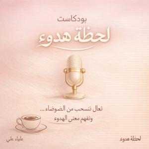 بودكاست *لحظه هدوء*