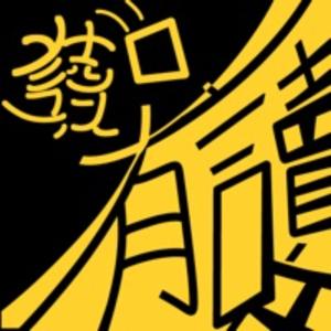 讀書!有「讀」吧!