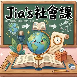 Jia's社會課