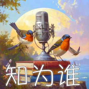知为谁