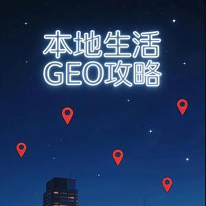 本地生活GEO实战