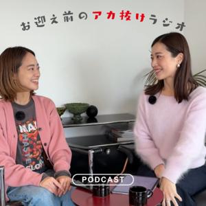 お迎え前のアカ抜けラジオ