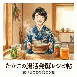 たかこの腸活発酵レシピ帖 | 食べることの向こう側