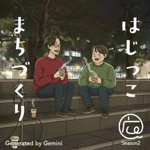 はじっこまちづくり