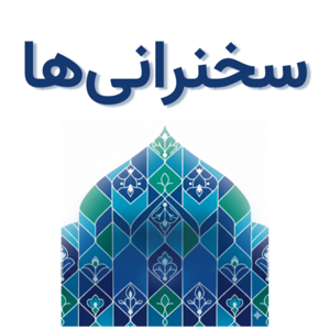 Sokhanraniha | سخنرانی ها