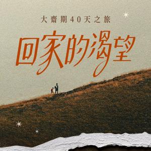 大齋期40天之旅-回家的渴望