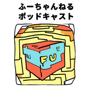ふーちゃんねるポッドキャスト