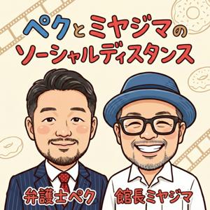 ペクとミヤジマの ソーシャル・ディスタンス🎙️