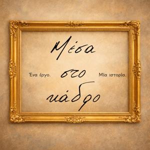 Μέσα στο κάδρο