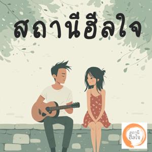 สถานีฮีลใจ | พอดแคสต์เติมพลังบวก