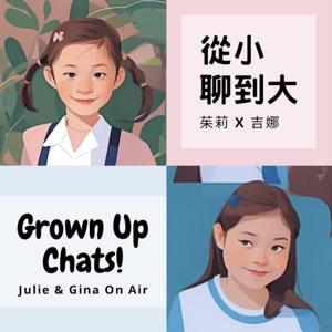從小聊到大！