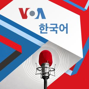 VOA 한국어 - Voice of America